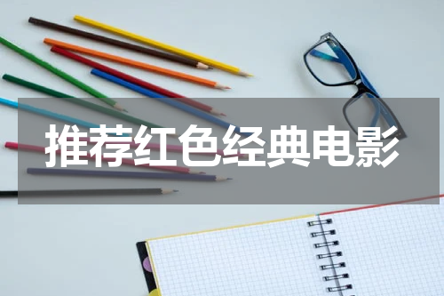 推荐红色经典电影