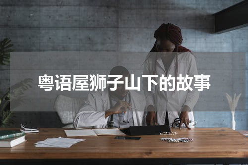 粤语屋狮子山下的故事
