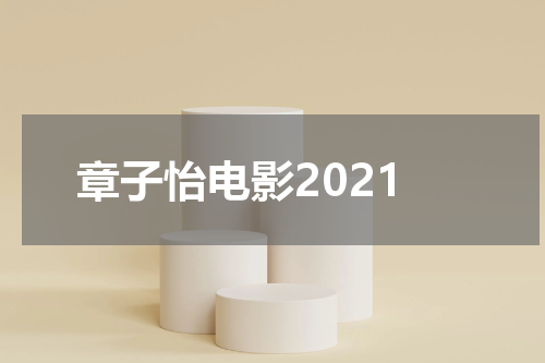章子怡电影2021