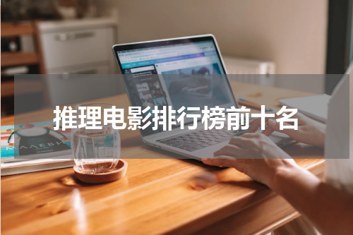 推理电影排行榜前十名