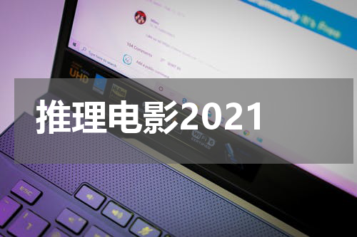 推理电影2021