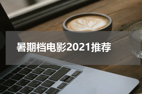 暑期档电影2021推荐