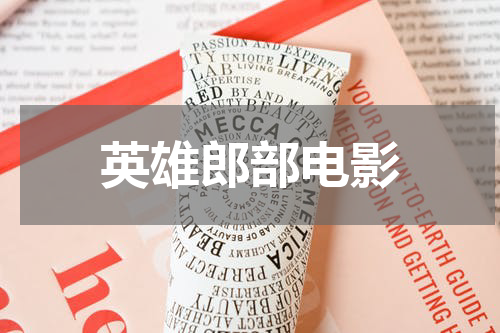 英雄郎部电影