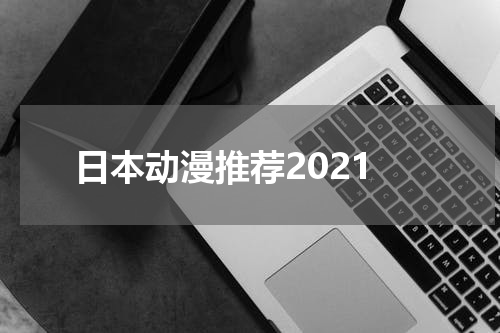 日本动漫推荐2021
