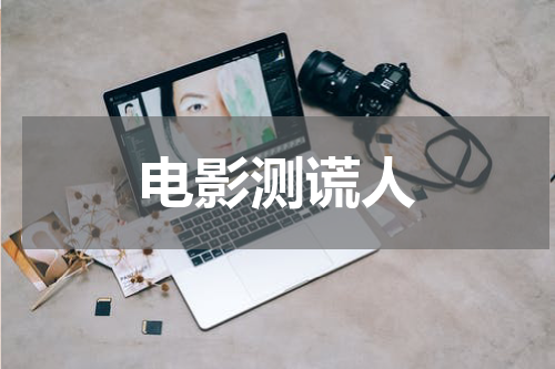 电影测谎人