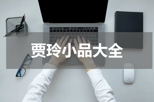 贾玲小品大全