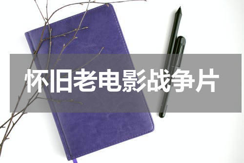 怀旧老电影战争片