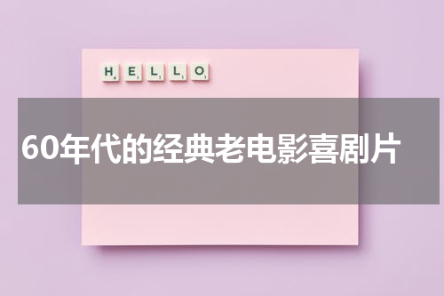 60年代的经典老电影喜剧片