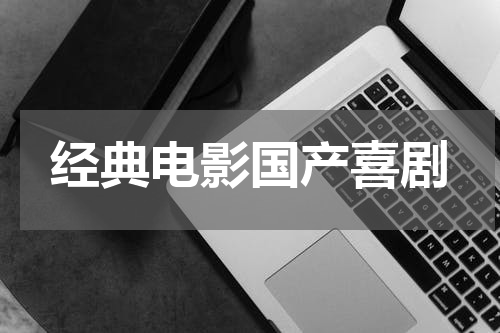 经典电影国产喜剧