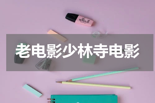 老电影少林寺电影