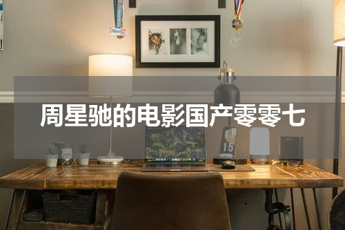 周星驰的电影国产零零七