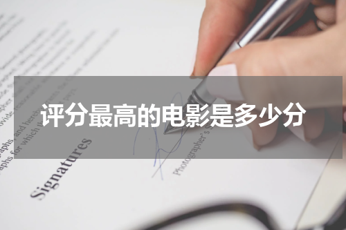 评分最高的电影是多少分