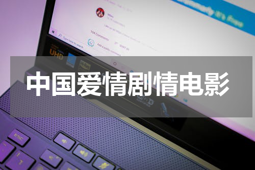 中国爱情剧情电影
