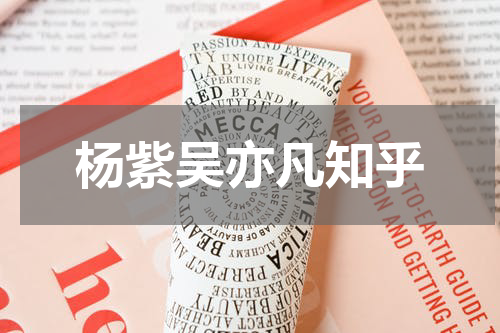 杨紫吴亦凡知乎
