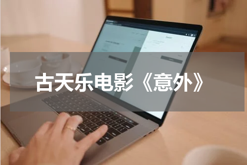 古天乐电影《意外》