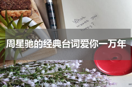 周星驰的经典台词爱你一万年
