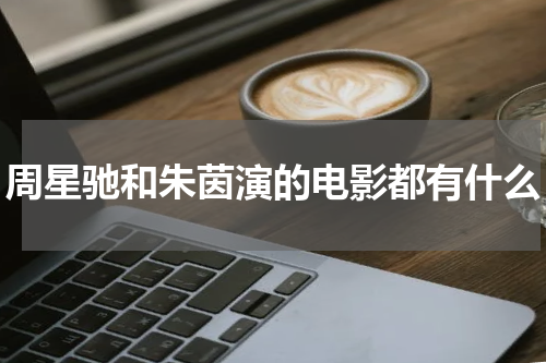 周星驰和朱茵演的电影都有什么