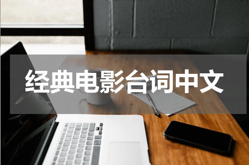 经典电影台词中文