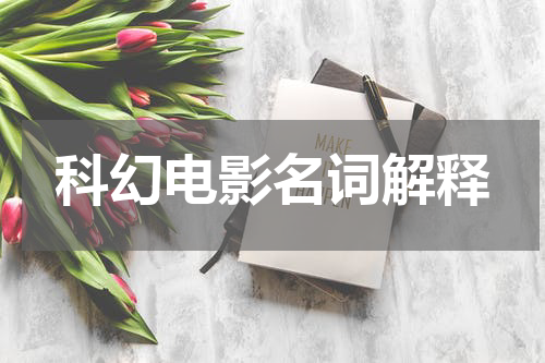 科幻电影名词解释