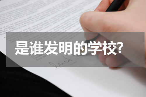 是谁发明的学校?