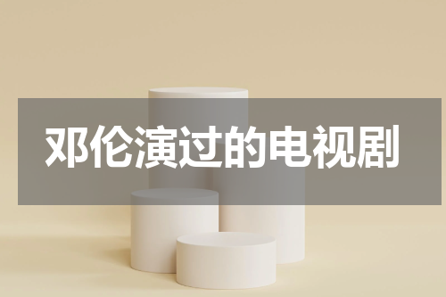 邓伦演过的电视剧