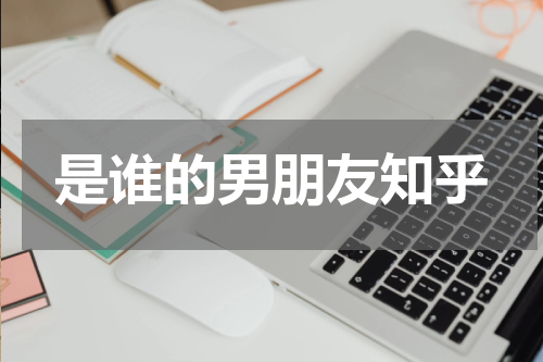 是谁的男朋友知乎 那个帅哥是不是你的男朋友