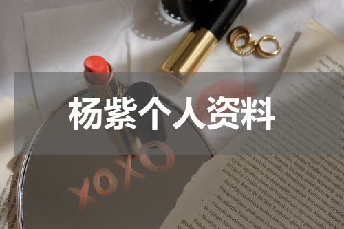 杨紫个人资料
