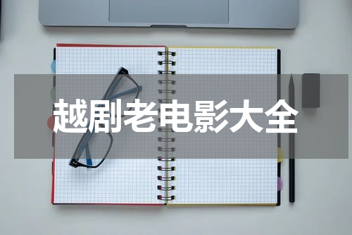 越剧老电影大全