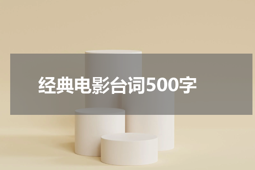 经典电影台词500字