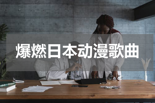 爆燃日本动漫歌曲