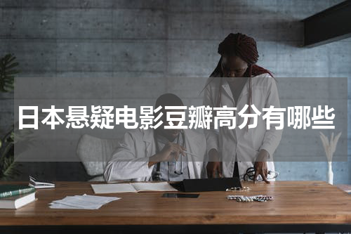 日本悬疑电影豆瓣高分有哪些