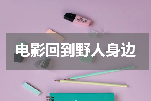 电影回到野人身边
