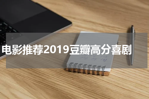 电影推荐2019豆瓣高分喜剧