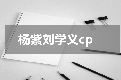 杨紫刘学义cp