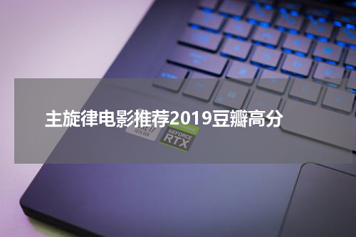 主旋律电影推荐2019豆瓣高分
