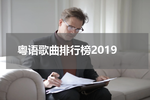 粤语歌曲排行榜2019