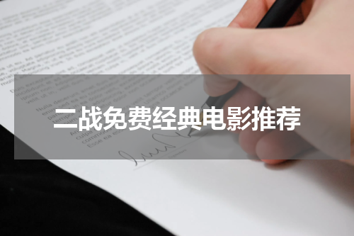 二战免费经典电影推荐