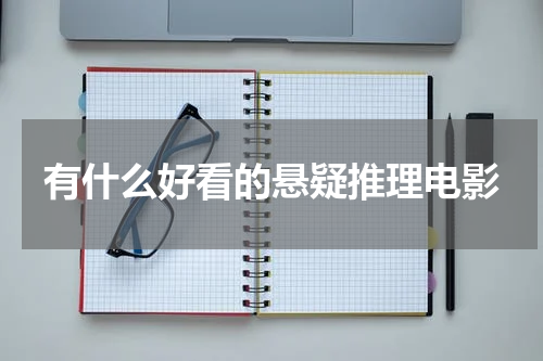 有什么好看的悬疑推理电影
