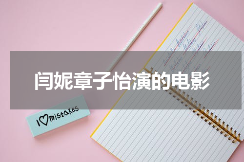 闫妮章子怡演的电影