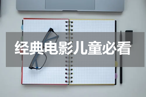经典电影儿童必看