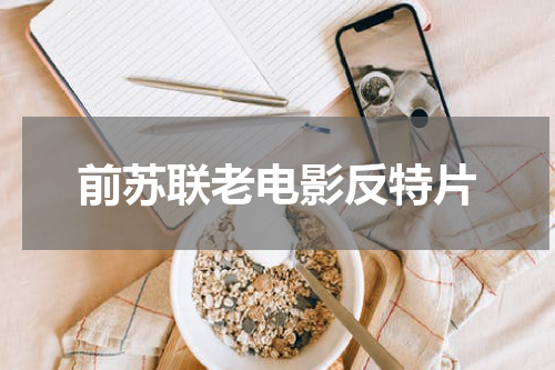 前苏联老电影反特片