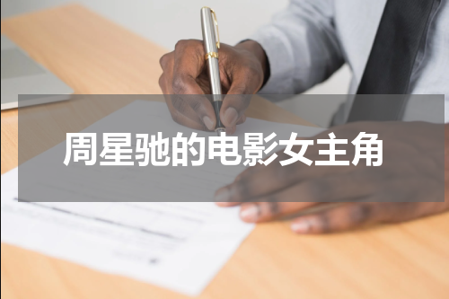 周星驰的电影女主角