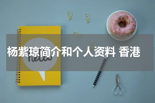 杨紫琼简介和个人资料 香港
