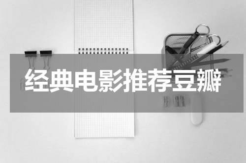 经典电影推荐豆瓣