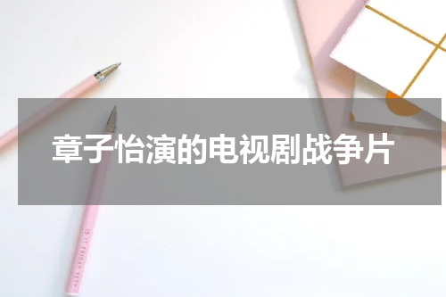 章子怡演的电视剧战争片