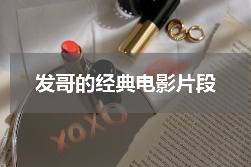 发哥的经典电影片段