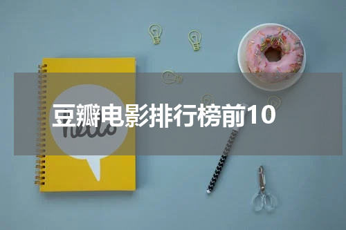 豆瓣电影排行榜前10