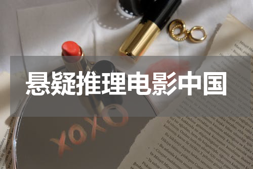 悬疑推理电影中国