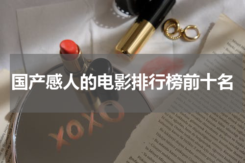 国产感人的电影排行榜前十名