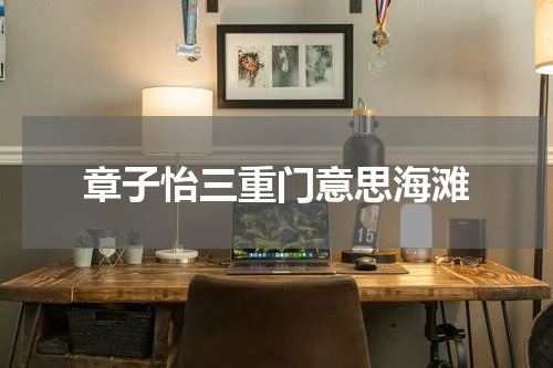章子怡三重门意思海滩